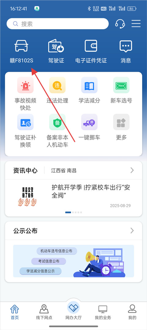 交管12123最新版下载