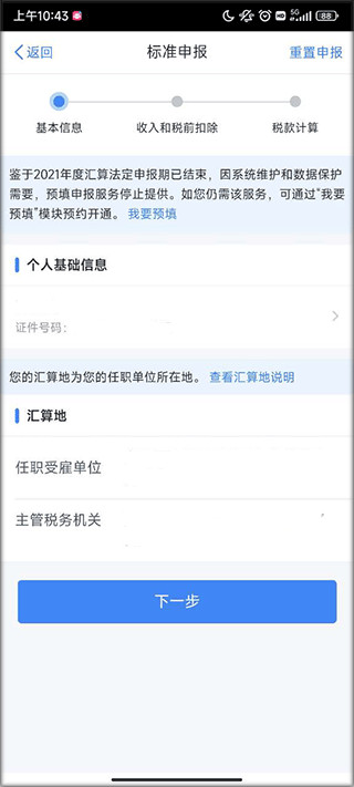 个人所得税手机版最新版下载