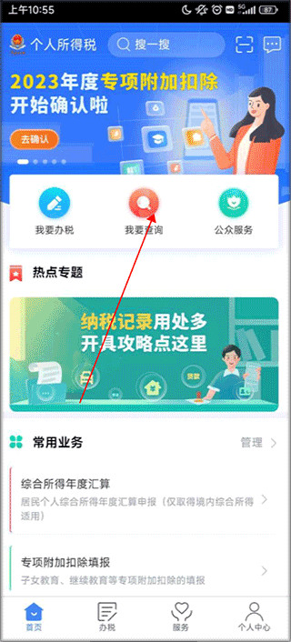 个人所得税手机版最新版下载