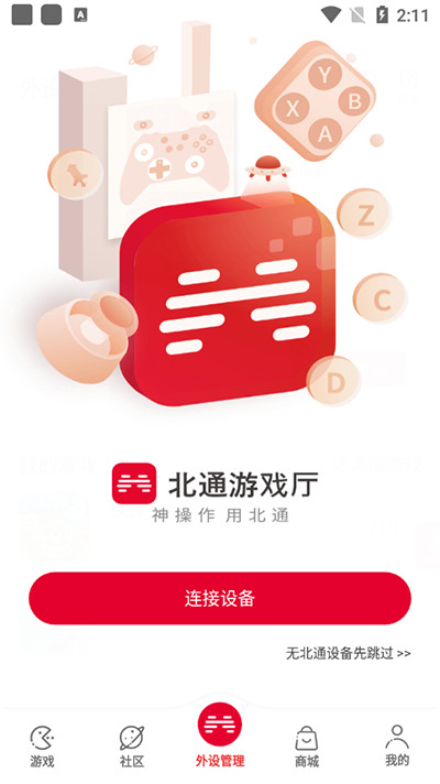 北通游戏厅app最新版本