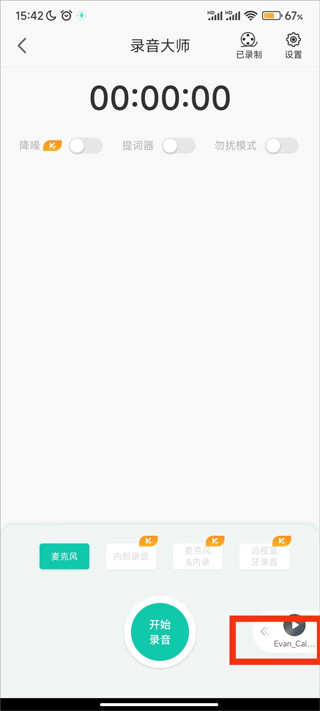 录音大师下载最新版本