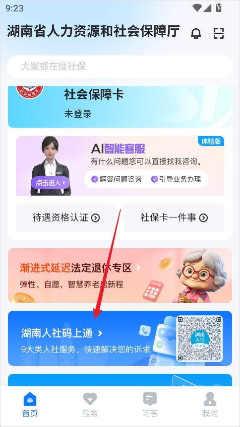 湖南智慧人社app官方下载