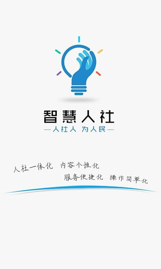 湖南智慧人社app官方下载
