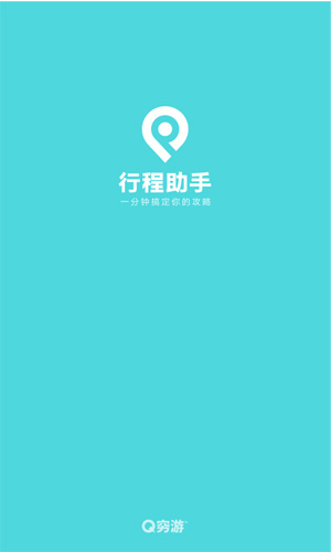 穷游行程助手官方版最新版下载