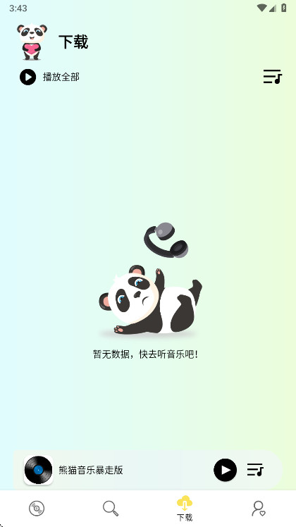 熊猫音乐最新版下载