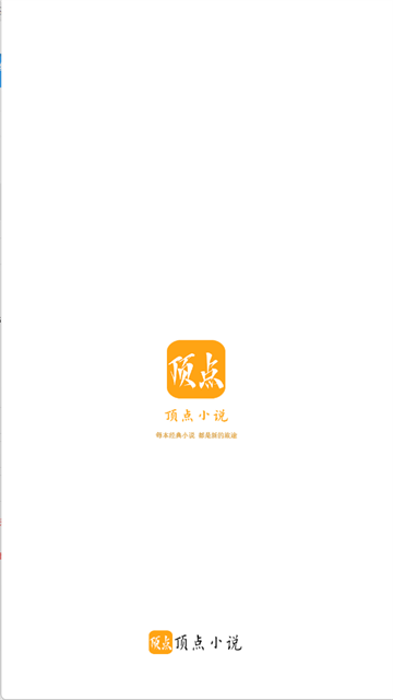 顶点小说app最新版安卓版下载