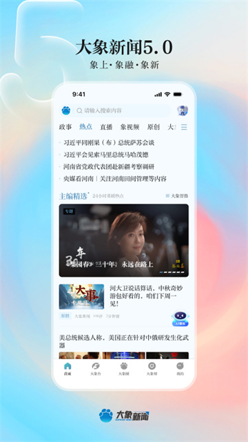 大象新闻最新版本下载