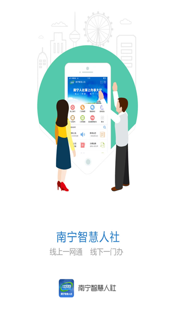 南宁智慧人社最新版本