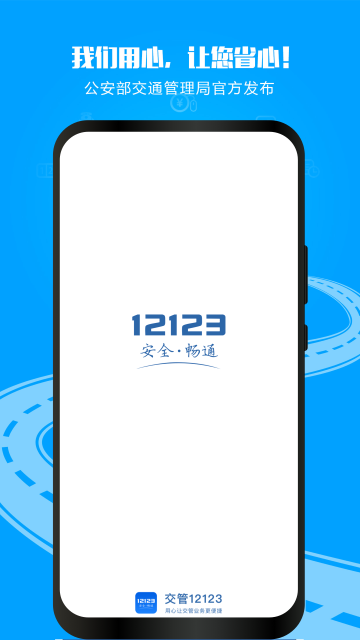 交管12123最新版下载