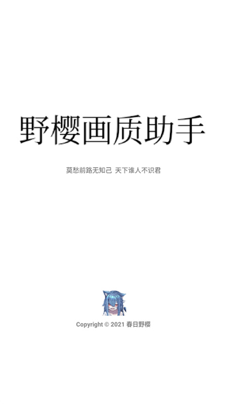 野樱画质助手官方版