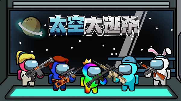 太空大逃杀正版下载