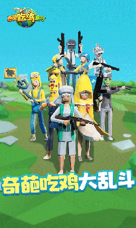 奇葩吃鸡派对无限金币版