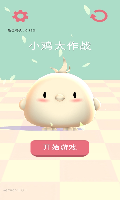 小鸡大作战官方下载