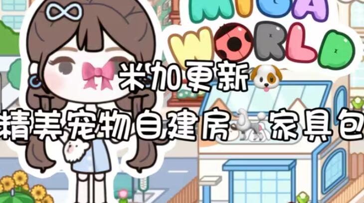 米加小镇世界自建房下载