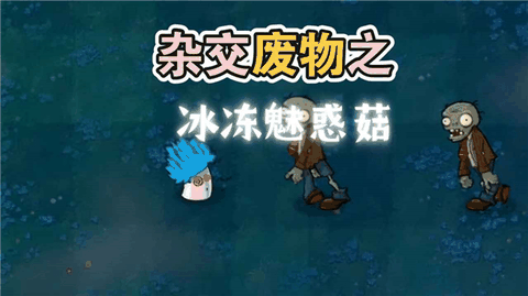 废物大战僵尸下载安装