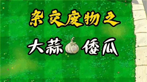 废物大战僵尸下载安装