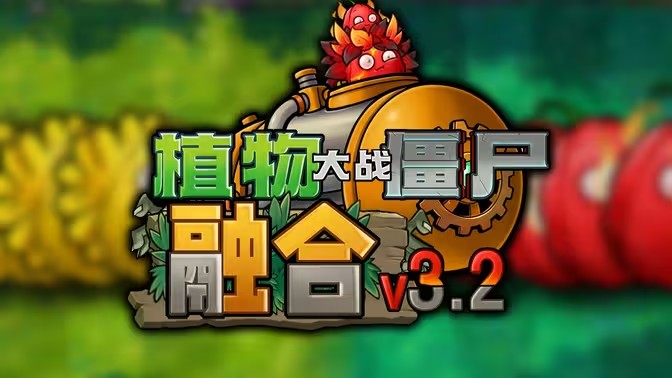 植物大战僵尸融合版3.2最新版下载