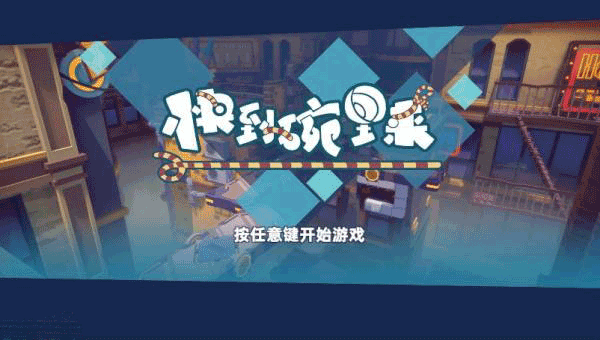 快到碗里来正版游戏官方