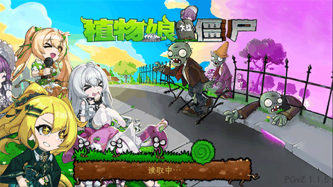 植物娘大战僵尸最新版本下载