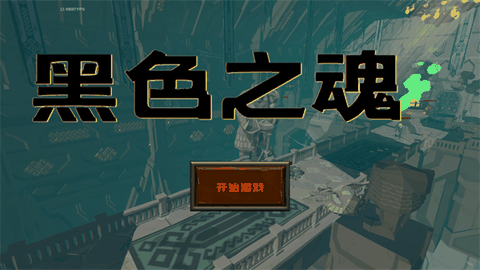 blacksouls1冷狐版安卓版下载