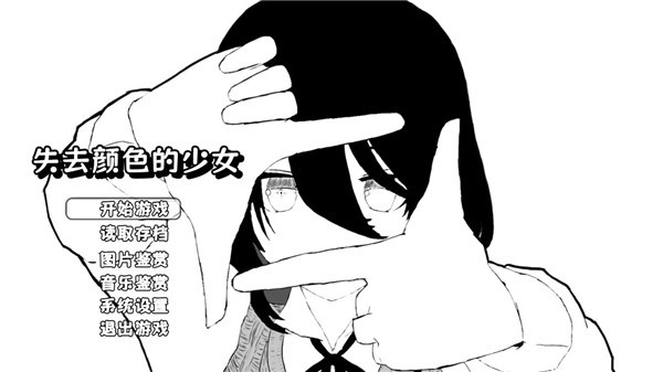 失去颜色的少女官方正版下载