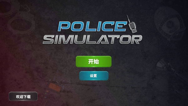 警察模拟器巡警下载中文版