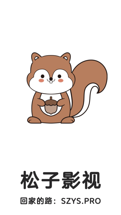 松子影视官方最新版