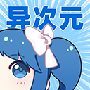 异次元漫画下载官方正版