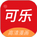 可乐漫画免费官方下载