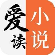 爱读小说官方正版下载