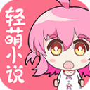 轻萌小说app下载