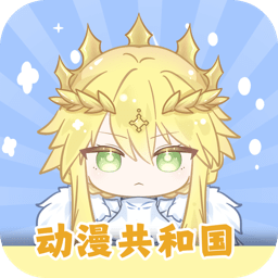 动漫共和国app免费下载纯净版