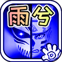 死神vs火影雨兮改全人物