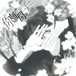 你离开之后最新版免费