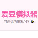 爱豆模拟器游戏最新版官方正版下载