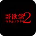 哥欲祟2最新版下载安装