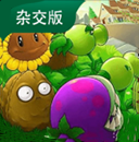 植物大战僵尸杂交版游戏手机版