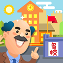 我要当校长无限金币