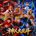 神人大乱斗抢先体验版