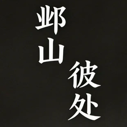 邺山彼处完整版下载