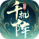 千机阵完整版