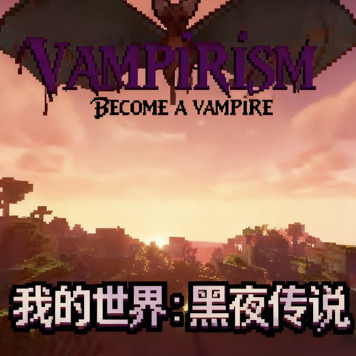 我的世界黑夜传说模组下载手机版