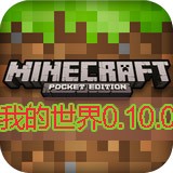 我的世界0.10.0正式版下载