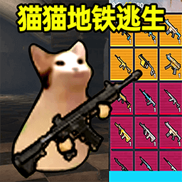 猫猫地铁逃生(无限金币)