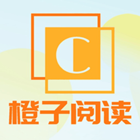 橙子阅读纯净版