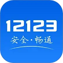 交管12123最新版下载