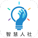 湖南智慧人社app官方下载