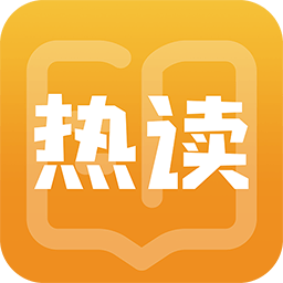 热读小说阅读器app官方版下载最新版