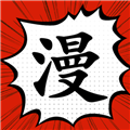 追漫大师app官方免费版下载