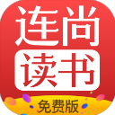 连尚免费读书最新版免费下载